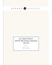 Культурно-просветительное дело