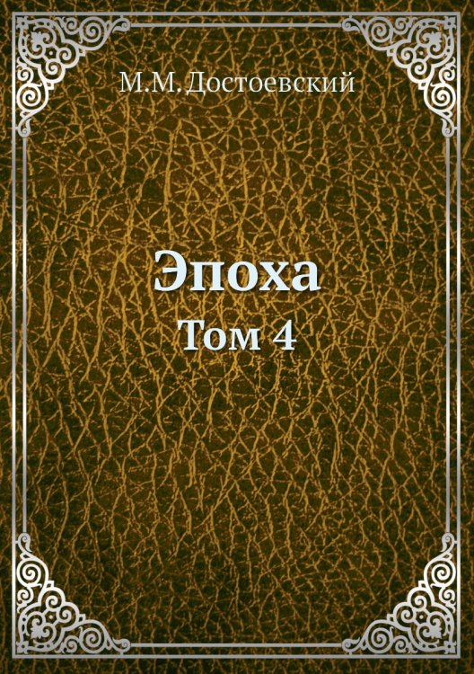 Эпоха