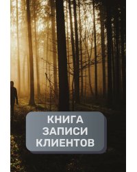 Книга записи клиентов