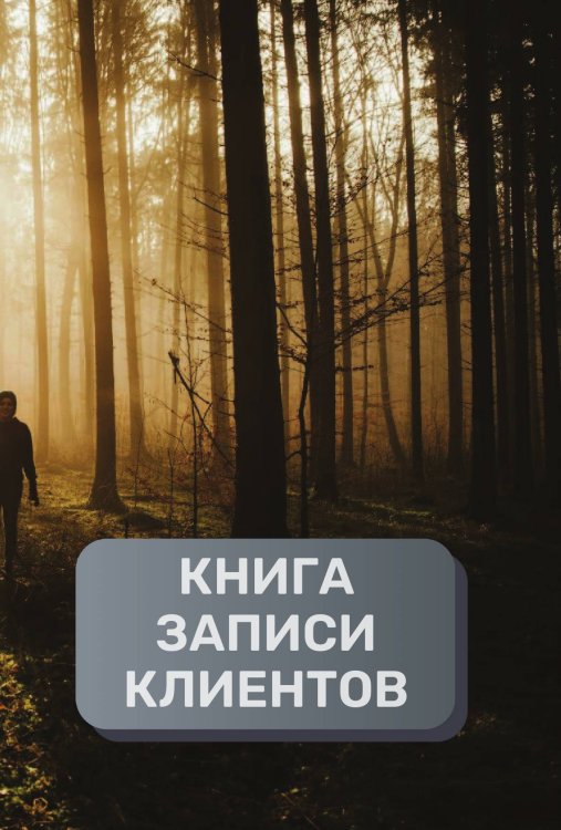 Обложка книги «Книга записи клиентов» — автора нет, ISBN 9785521894598