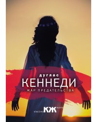 Жар предательства