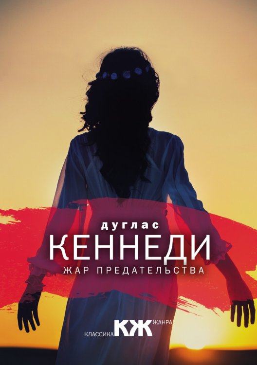 Жар предательства Жар предательства