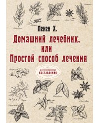 Домашний лечебник, или Простой способ лечения