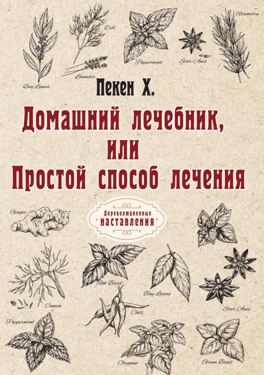 Домашний лечебник, или Простой способ лечения Обложка книги «Домашний лечебник, или Простой способ лечения» — Х. Пекен, ISBN 9785521773671