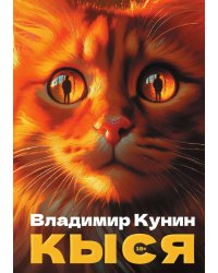 Кыся