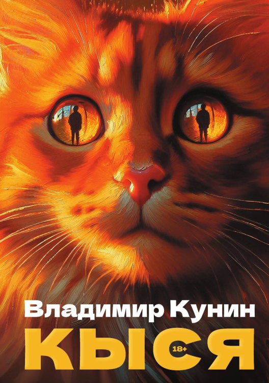 Обложка книги «Кыся» — Владимир Кунин, ISBN 9785524047014
