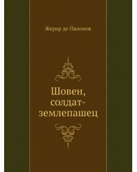 Шовен, солдат-землепашец