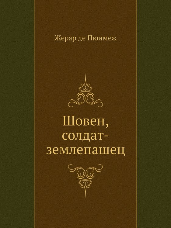 Шовен, солдат-землепашец