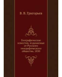 Географические известия, издаваемые от Русского географического общества. 1850