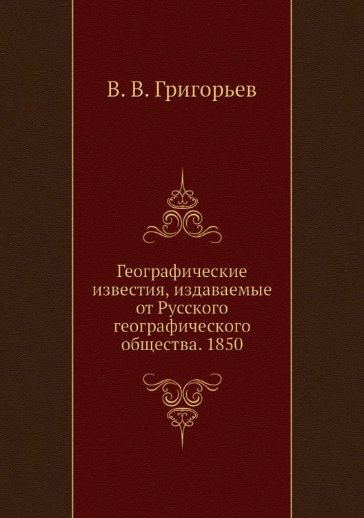 Географические известия, издаваемые от Русского географического общества. 1850
