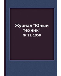 Журнал "Юный техник"