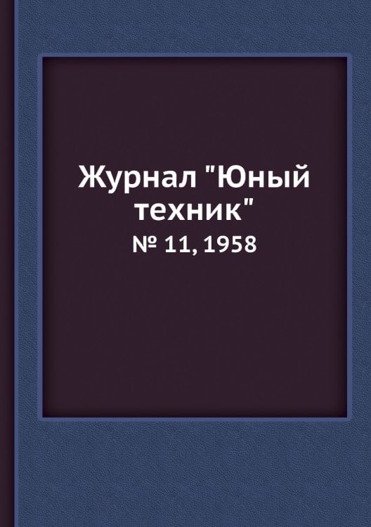 Журнал "Юный техник"