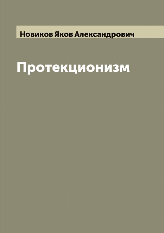 Обложка книги «Протекционизм» — Новиков Яков Александрович, ISBN 9785521253807