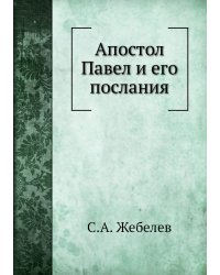 Апостол Павел и его послания