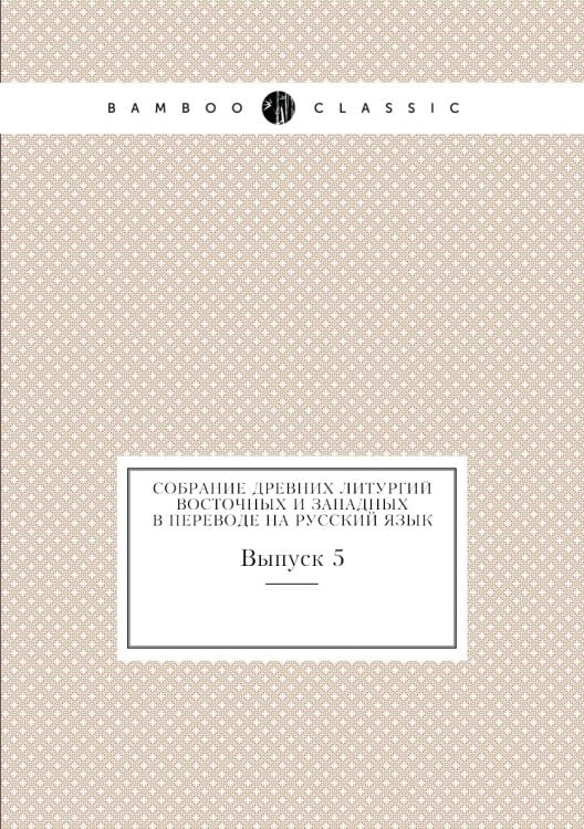 Собрание древних литургий восточных и западных в переводе на русский язык