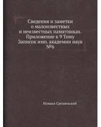 Сведения и заметки о малоизвестных и неизвестных памятниках. Приложение к 9 Тому Записок имп. академии наук №6