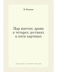 Цар юдески; драма в четырех дествиях и пяти картинах