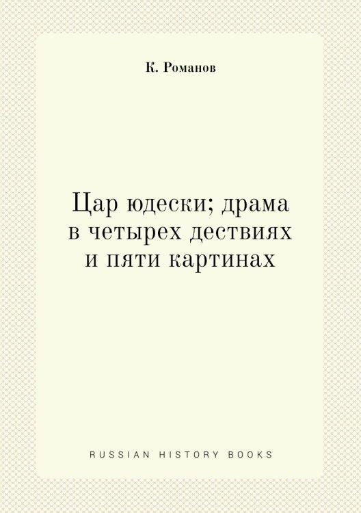 Цар юдески; драма в четырех дествиях и пяти картинах Цар юдески; драма в четырех дествиях и пяти картинах