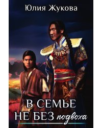 В семье не без подвоха
