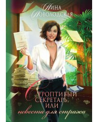 Строптивый секретарь, или Невеста для стража