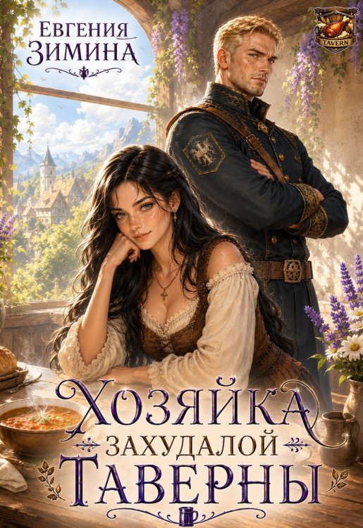 Хозяйка захудалой таверны Обложка книги «Хозяйка захудалой таверны» — Евгения Зимина, ISBN 9785524024886
