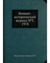 Военно-исторический журнал №3. 1978