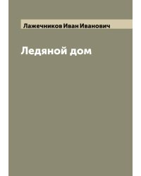 Ледяной дом