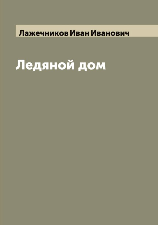 Обложка книги «Ледяной дом» — Лажечников Иван Иванович, ISBN 9785519922715