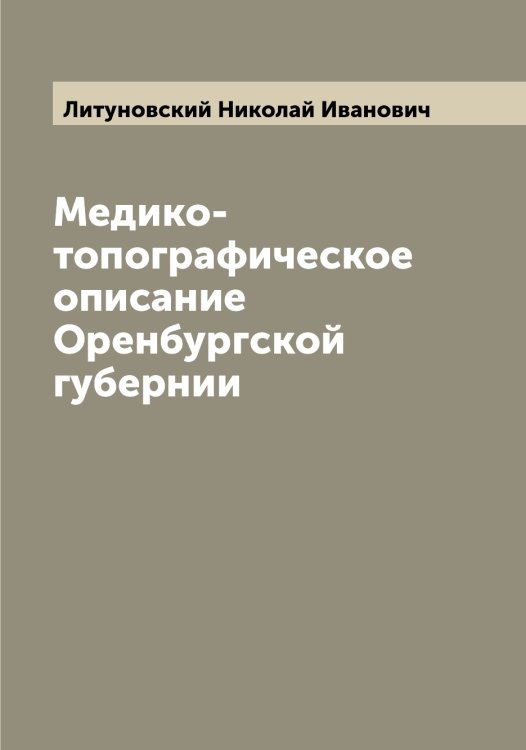 Обложка книги «Медико-топографическое описание Оренбургской губернии» — Литуновский Николай Иванович, ISBN 9785519936279