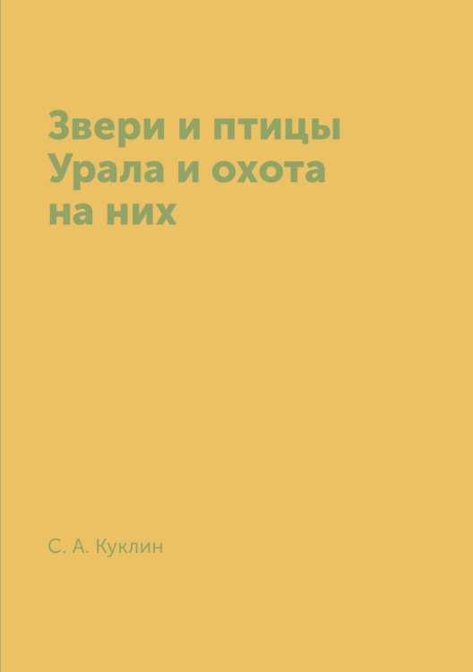 Звери и птицы Урала и охота на них Звери и птицы Урала и охота на них