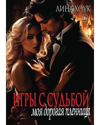 Игры с судьбой. Моя дорогая пленница