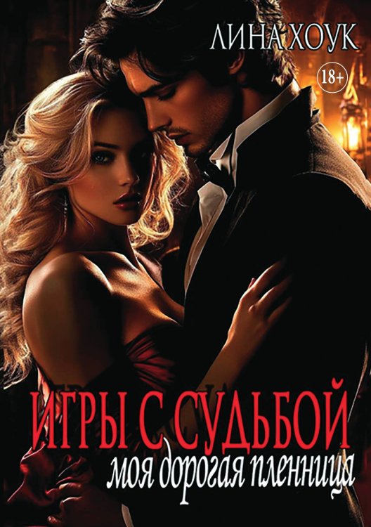Обложка книги «Игры с судьбой. Моя дорогая пленница» — Лина Хоук, ISBN 9785521931576