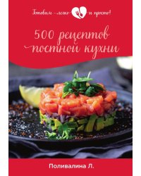 500 рецептов постной кухни