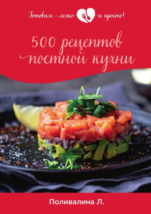 Обложка книги «500 рецептов постной кухни» — Л. Поливалина, ISBN 9785521759071