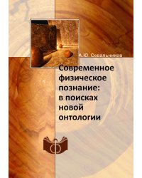 Современное физическое познание: в поисках новой онтологии