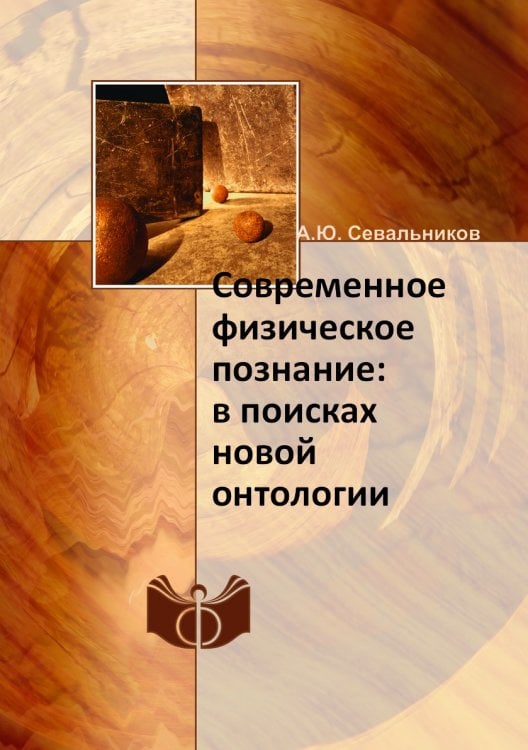 Современное физическое познание: в поисках новой онтологии
