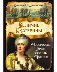 Величие Екатерины. Новороссия, Крым, разделы Польши