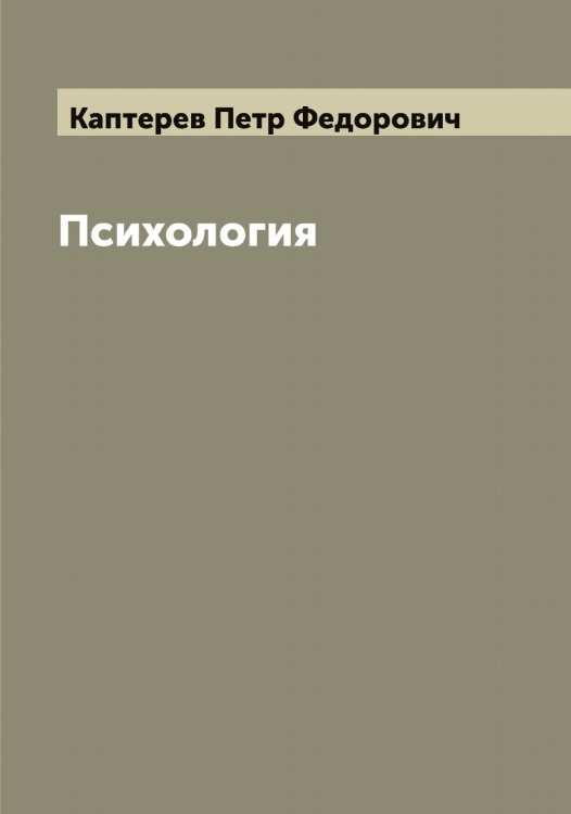 Обложка книги «Психология» — Каптерев Петр Федорович, ISBN 9785519881210