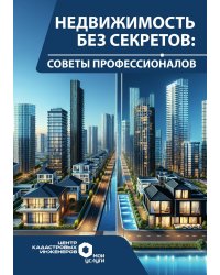 Недвижимость без секретов