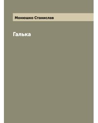 Галька