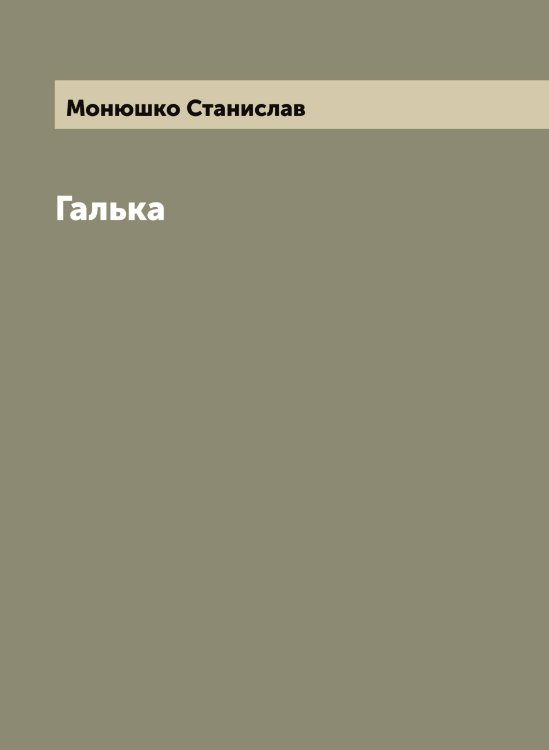 Обложка книги «Галька» — Монюшко Станислав, ISBN 9785519973212