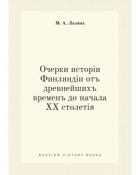 Очерки исторiи Финляндiи отъ древнейшихъ временъ до начала XX столетiя