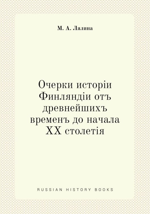 Очерки исторiи Финляндiи отъ древнейшихъ временъ до начала XX столетiя