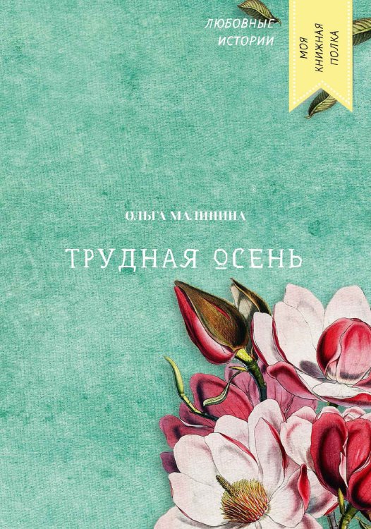 Обложка книги «Трудная осень» — Ольга Малинина, ISBN 9785521757008
