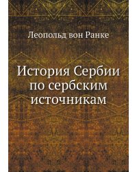 История Сербии по сербским источникам