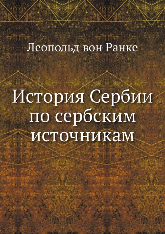 История Сербии по сербским источникам