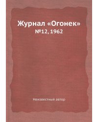 Журнал «Огонек»