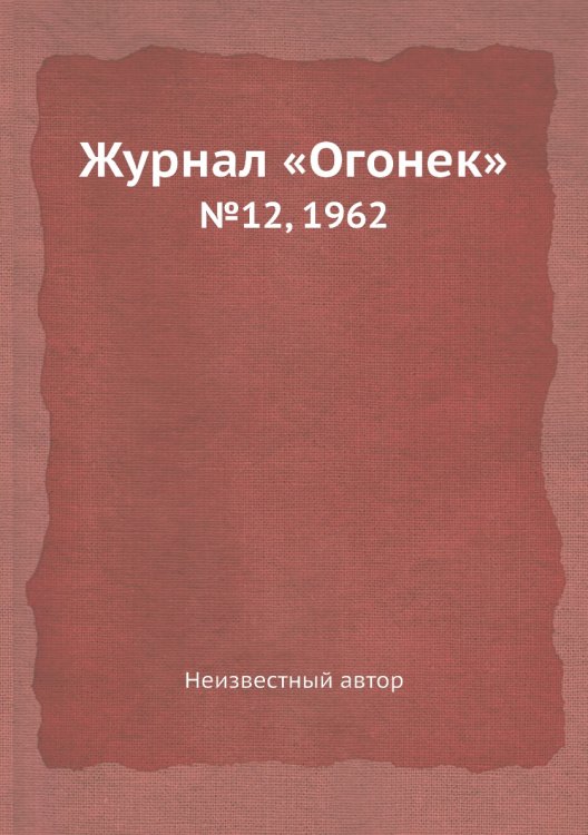 Журнал «Огонек»