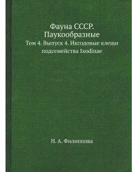 Фауна СССР. Паукообразные