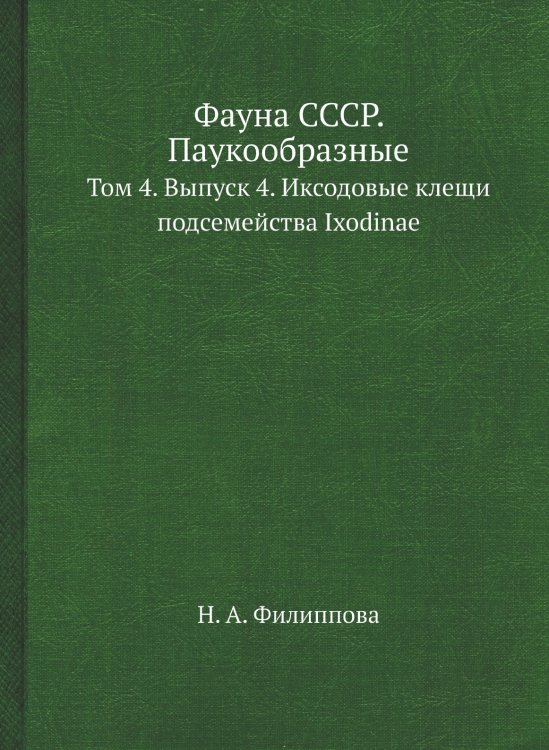 Фауна СССР. Паукообразные Фауна СССР. Паукообразные